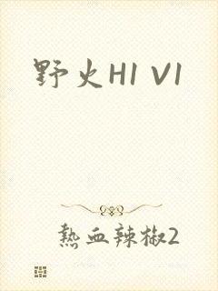 野火H1 V1