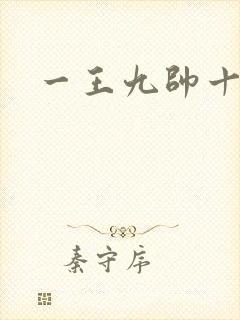 一王九帅十二宫