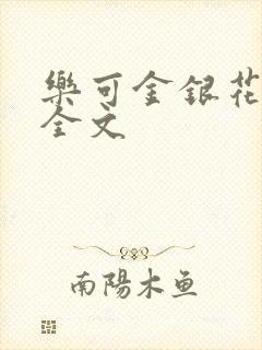 乐可金银花在线全文