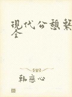 现代公憩系列大全