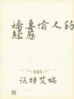 娇妻偷人的销魂经历