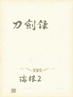 刀剑录