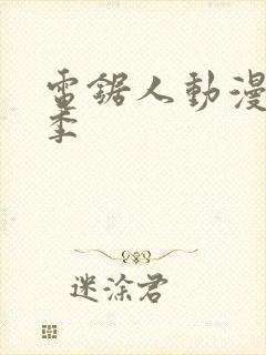 电锯人动漫第一季