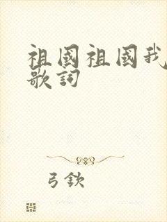 祖国祖国我爱你歌词