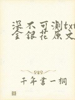 深不可测txt金银花原文免费阅读