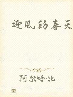 迎风的春天