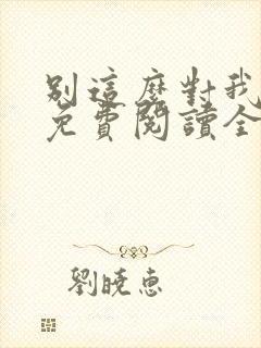 别这么对我小说免费阅读全文