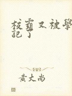 校霸又被学神标记了