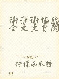 卫渊卫伯约小说全文免费阅读