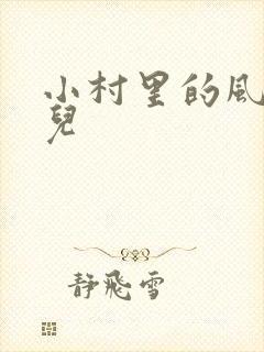 小村里的风流事儿