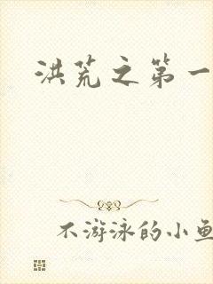 洪荒之第一神经