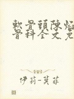 软骨头陈焰by骨科全文免费阅读
