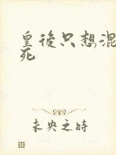 皇后只想混吃等死