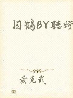 囚鹤BY听灯