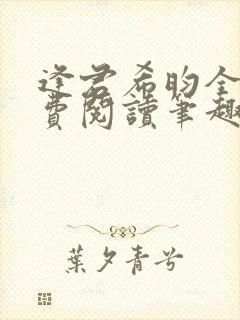 逢君希昀全文免费阅读笔趣阁