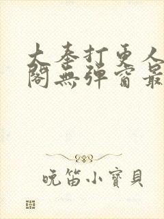 大奉打更人笔趣阁无弹窗最新章节