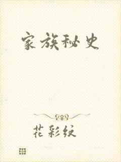 家族秘史