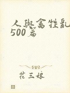 人与禽牲乱小说500篇