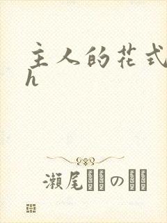 主人的花式调教h