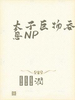 太子巨物吞吐喘息NP