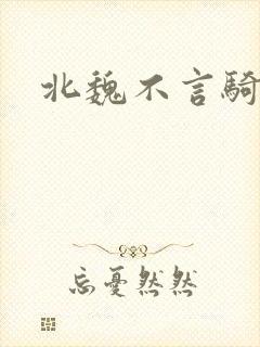 北魏不言骑