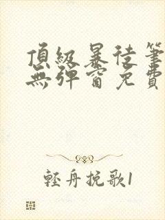 顶级暴徒笔趣阁无弹窗免费