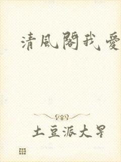 清风阁我爱千