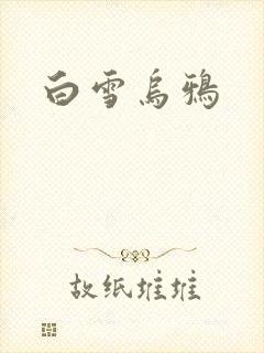 白雪乌鸦