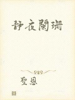静夜阑珊