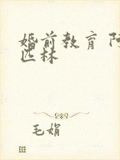 婚前教育 阿司匹林