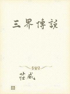 三界传说