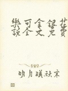 乐可金银花露小说全文免费