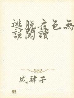 逃脱夜色无边小说阅读