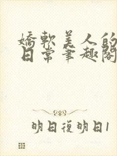 娇软美人的疼爱日常笔趣阁小说免费阅读