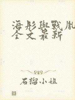 海彤与战胤小说全文最新