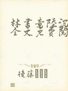 林书意陆沉小说全文免费阅读