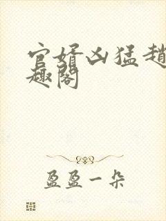 官婿凶猛赵阳笔趣阁