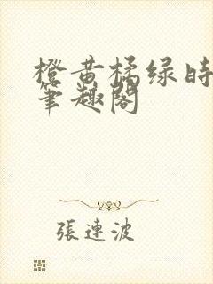 橙黄橘绿时小说笔趣阁