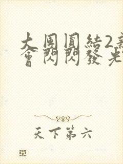 大团圆结2亲情会闪闪发光亲情会免费