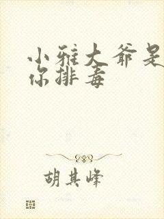 小雅大爷是在帮你排毒