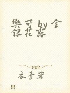 乐可 by 金银花露