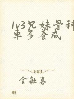 1v3兄妹骨科车多养成