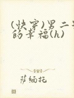 (快穿)男二号的幸福(h)