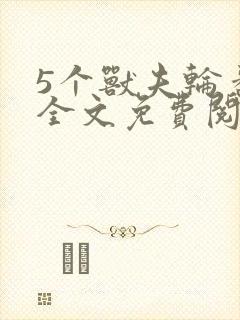 5个兽夫轮番宠全文免费阅读笔趣阁