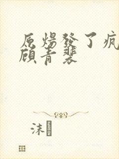 原炀发了疯的顶顾青裴