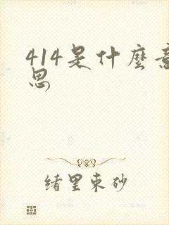 414是什么意思