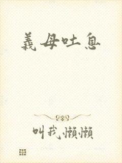 义母吐息