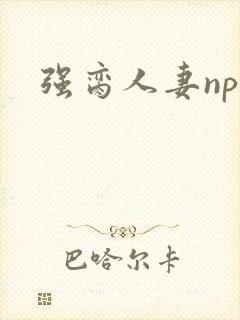 强脔人妻np文