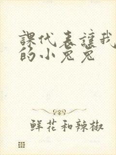 课代表让我吃它的小兔兔