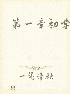 第一章初尝禁果